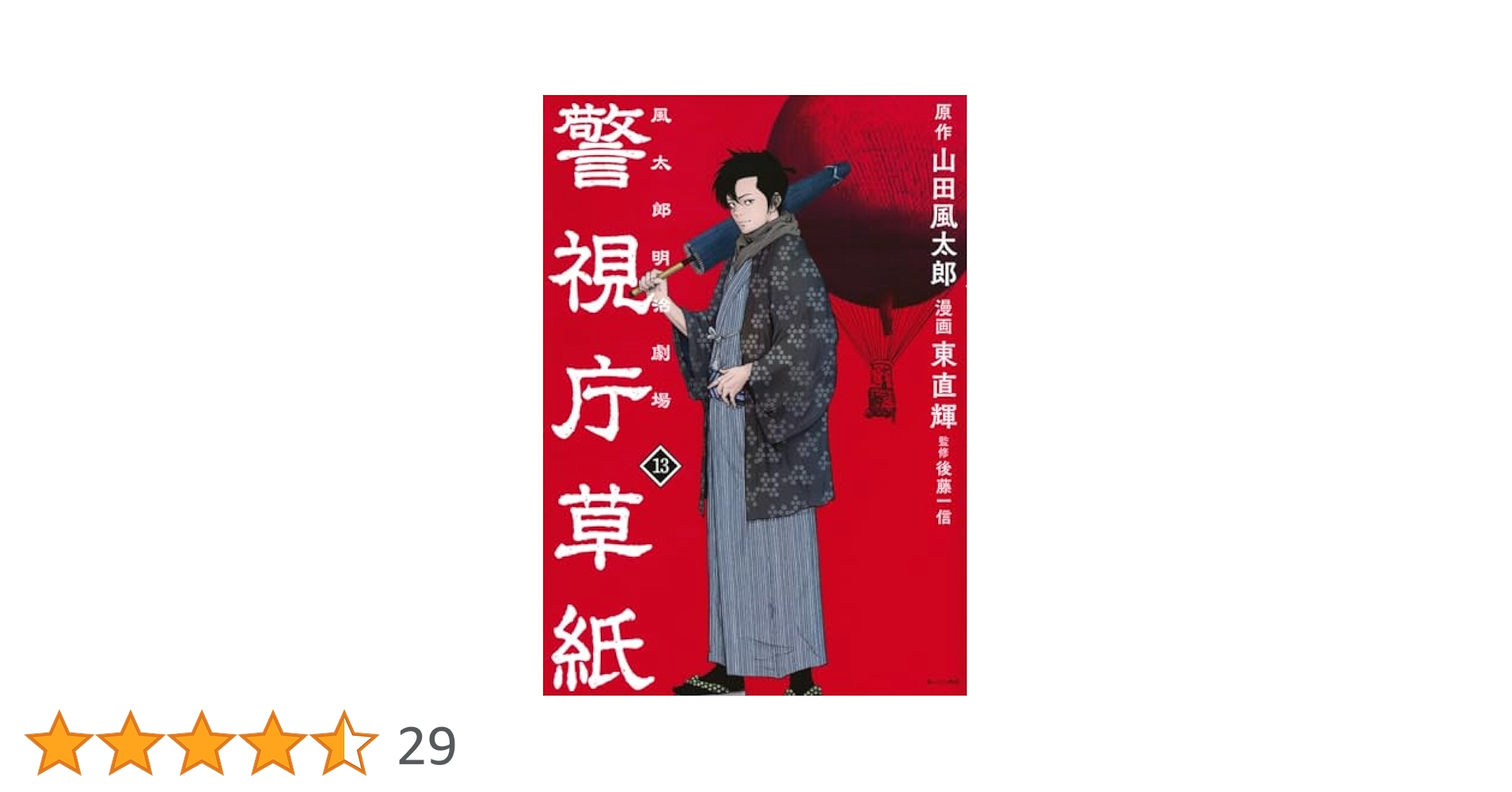 警視庁草紙―風太郎明治劇場―　全巻　1〜13巻 警視庁草紙‐風太郎明治劇場‐(13) (モーニング KC) | 山田 風太郎