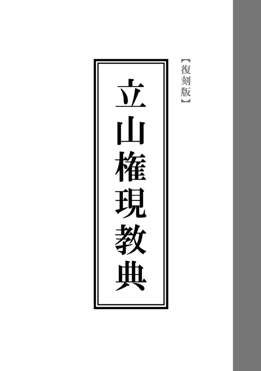 【復刻版】立山権現教典