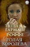 Голая королева (Russian Edition)