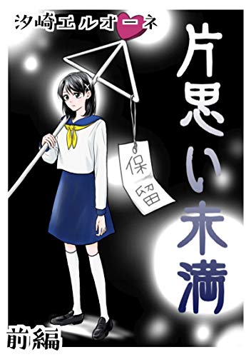前編 片思い未満 汐崎エルオーネ 女性マンガ Kindleストア Amazon