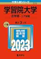 学習院大学(法学部−コア試験) (2023年版大学入試シリーズ