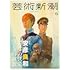 「芸術新潮 2024年6月号」