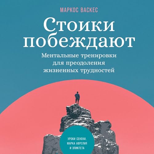 Diseño de la portada del título Стоики побеждают