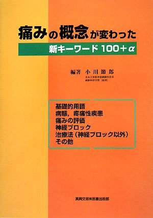 キンドル 無料電子書籍 痛みの概念が変わった―新キーワード100+α バイ