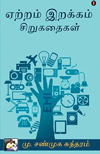 Yeatram Erakam serukathaigal (Tamil Edition)
