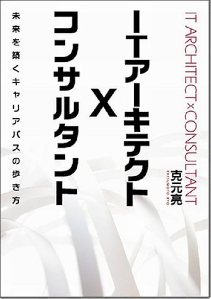 ITアーキテクト x コンサルタント 未来を築くキャリアパスの歩き