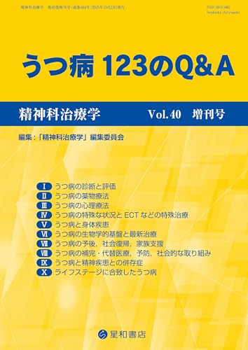 精神科治療学 第40巻増刊号〈特集〉うつ病 123のQ&A