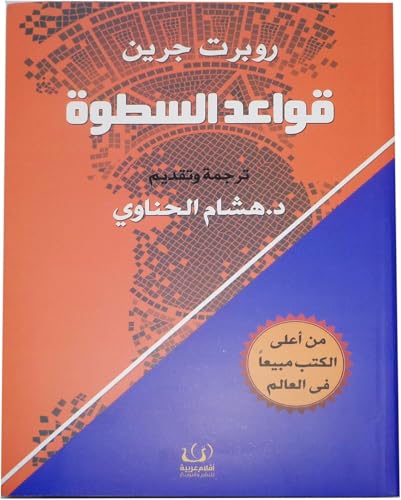 كتاب قواعد القوة: إتقان لعبة السطوة، ترجمة هشام الغناوي، كتاب باللغة العربية