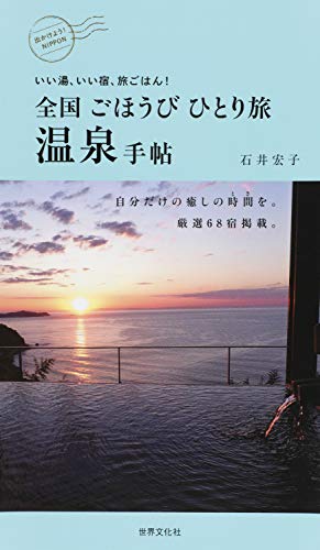 キンドル 無料電子書籍 全国ごほうびひとり旅温泉手帖 いい湯、いい宿、旅ごはん! バイ
