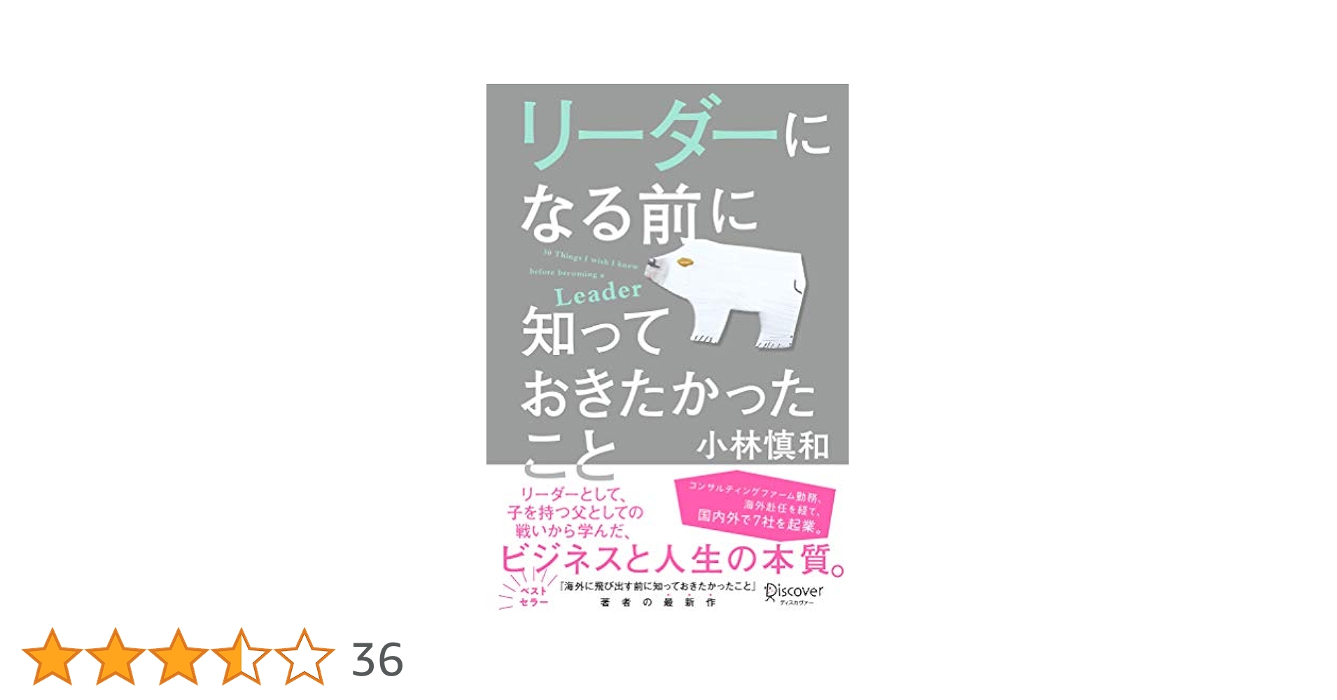 リーダーになる前に知っておきたかったこと | 小林 慎和 |本
