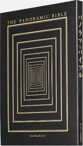 パノラマバイブル 体験する聖書 オリジナル図版CD-ROMつき | 日本聖書