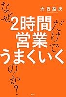 なぜ、2時間営業だけでうまくいくのか? 4334951430 Book Cover