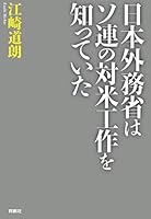 日本外務省はソ連の対米工作を知っていた (扶桑社ＢＯＯＫＳ)