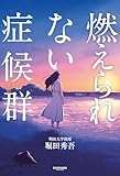 燃えられない症候群