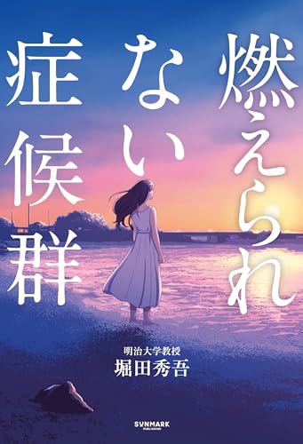 燃えられない症候群