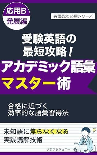 受験英語の最短攻略！アカデミック語彙マスター術: 合格に近づく効率的な語彙習得法 英語長文 応用シリーズ