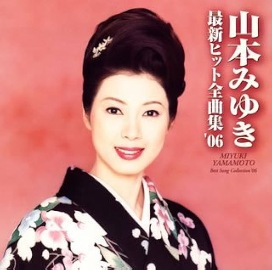 Amazon.co.jp: 山本みゆき最新ヒット全曲集'06: ミュージック