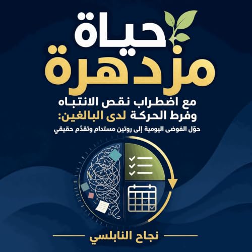 『حياة مزدهرة مع اضطراب نقص الانتباه وفرط الحركة لدى البالغين: حوّل الفوضى اليومية إلى روتين مستدام وتقدّم حقيقي』のカバーアート