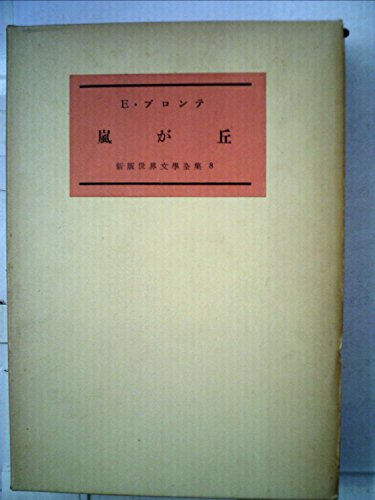 新版世界文学全集〈第8〉嵐が丘 (1957年)