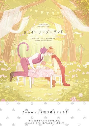 BL イン ワンダーランド (ふゅーじょんぷろだくと)