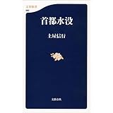 首都水没 (文春新書)