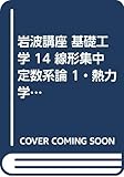 岩波講座 基礎工学 14 線形集中定数系論 1・熱力学 2・情報論 1