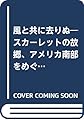 風と共に去りぬ: スカーレットの故郷、アメリカ南部をめぐる (求龍堂グラフィックス)