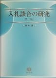 入札談合の研究: その実態と防止策