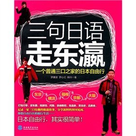 Travelling In Japan (The Self-Guided Tour of a Common Family of Three in Japan (Chinese Edition)