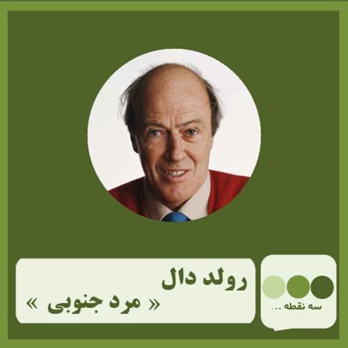 『قسمت چهل وشش مردی از جنوب نوشته ی رولد دال』のカバーアート