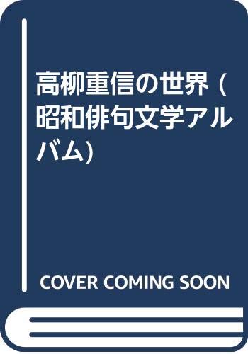 高柳重信の世界 (昭和俳句文学アルバム)