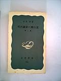 明治維新の舞台裏 (1975年) (岩波新書)
