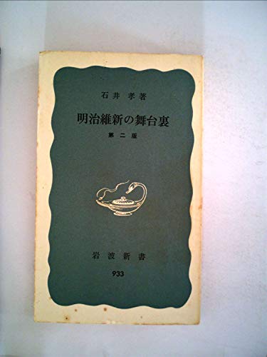 明治維新の舞台裏 (1975年) (岩波新書)の詳細を見る