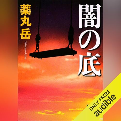 闇の底: 講談社文庫