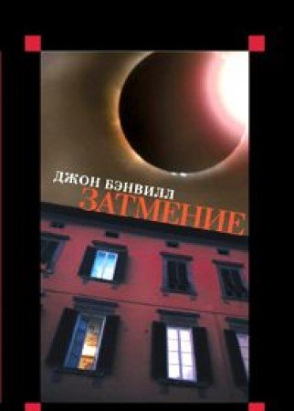 Zatmenie: Roman [Russian] 5699056424 Book Cover