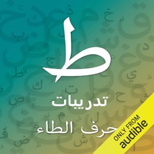 تدريبات حرف الطاء - المستوى الثاني cover art
