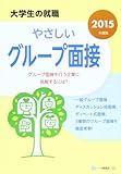 大学生の就職 やさしいグループ面接 (2015年度版)