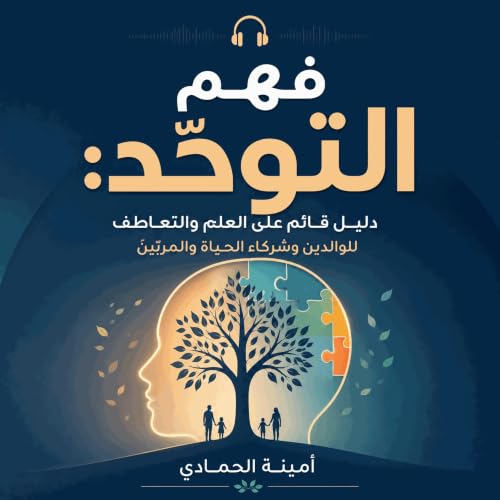 『فهم التوحّد: دليل قائم على العلم والتعاطف للوالدين وشركاء الحياة والمربّين』のカバーアート