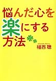 悩んだ心を楽にする方法 (扶桑社ＢＯＯＫＳ文庫)