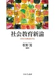 社会教育新論:「学び」を再定位する