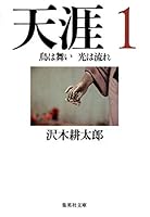 The light dances flow horizon is one bird (Shueisha Bunko) (2001) ISBN: 4087472868 [Japanese Import] 4087472868 Book Cover