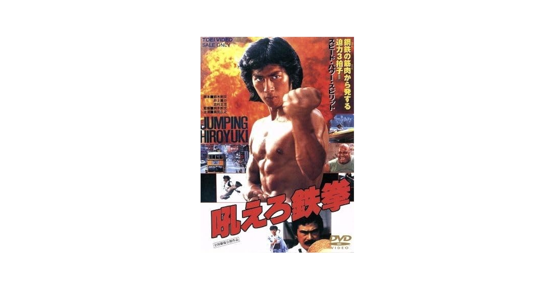 Amazon.co.jp: 吼えろ鉄拳／真田広之千葉真一（出演、アクション