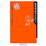 癌　患者になった５人の医師たち (角川oneテーマ21)