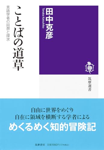 ことばの道草　――言語学者の回想と探求 (筑摩選書 ０３１９)