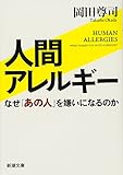 人間アレルギー: なぜ「あの人」を嫌いになるのか