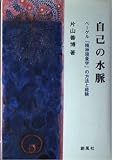 自己の水脈 ヘーゲル「精神現象学」の方法と経験