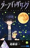 ダークギャザリング 3 (ジャンプコミックス)