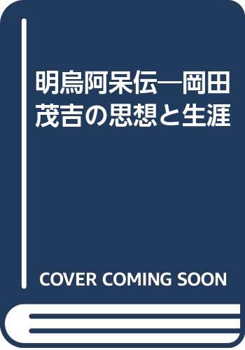 明烏阿呆伝―岡田茂吉の思想と生涯