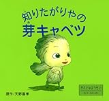知りたがりやの芽キャベツ (やさいのようせい N.Y.SALAD)