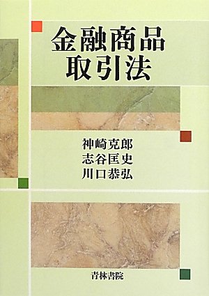 金融商品取引法 | 神崎 克郎 |本 | 通販 | Amazon
